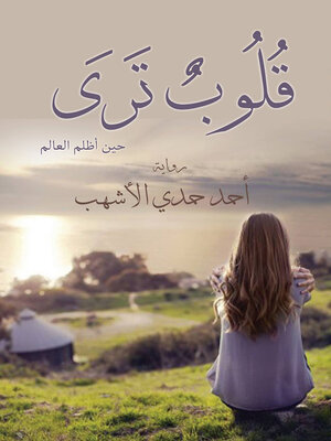 cover image of قلوب ترى حين أظلم العالم